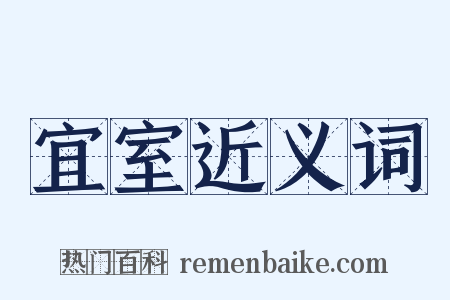 宜室近义词是什么意思的图片